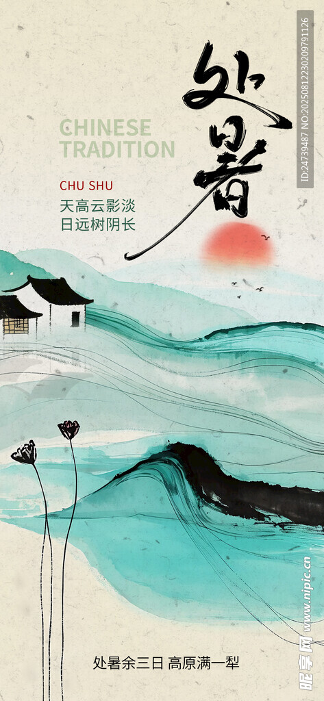 处暑海报