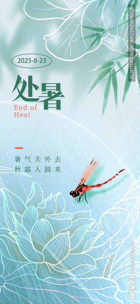 处暑海报