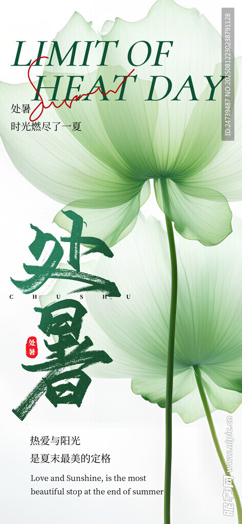 处暑海报