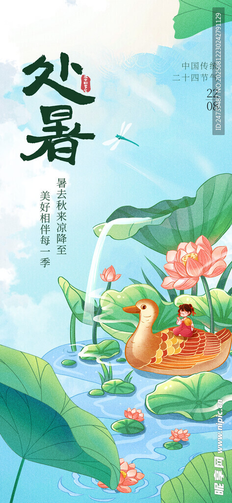 处暑海报