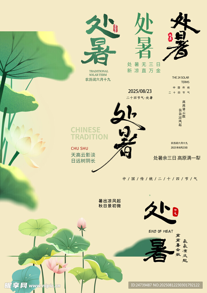 处暑素材