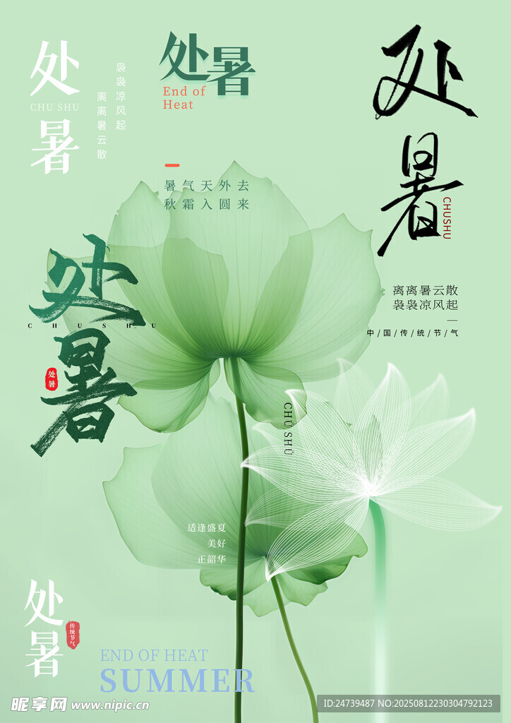 处暑素材