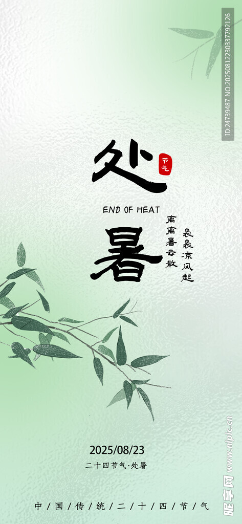 处暑海报