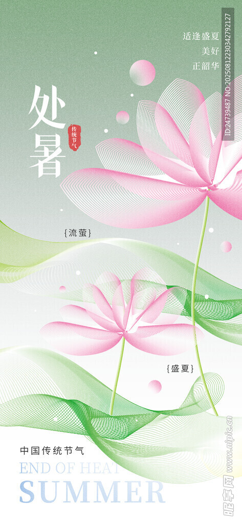 处暑海报