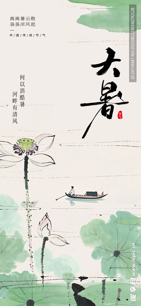 大暑海报