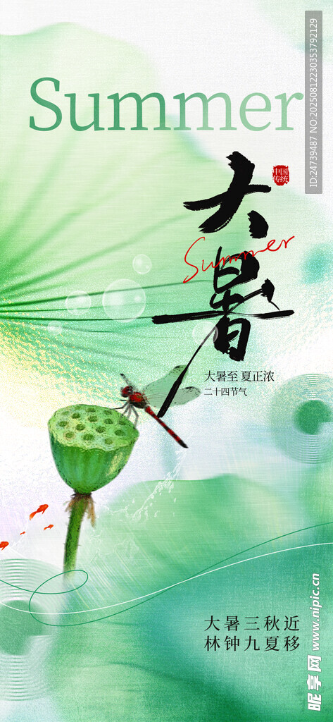 大暑海报
