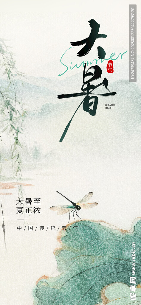 大暑海报