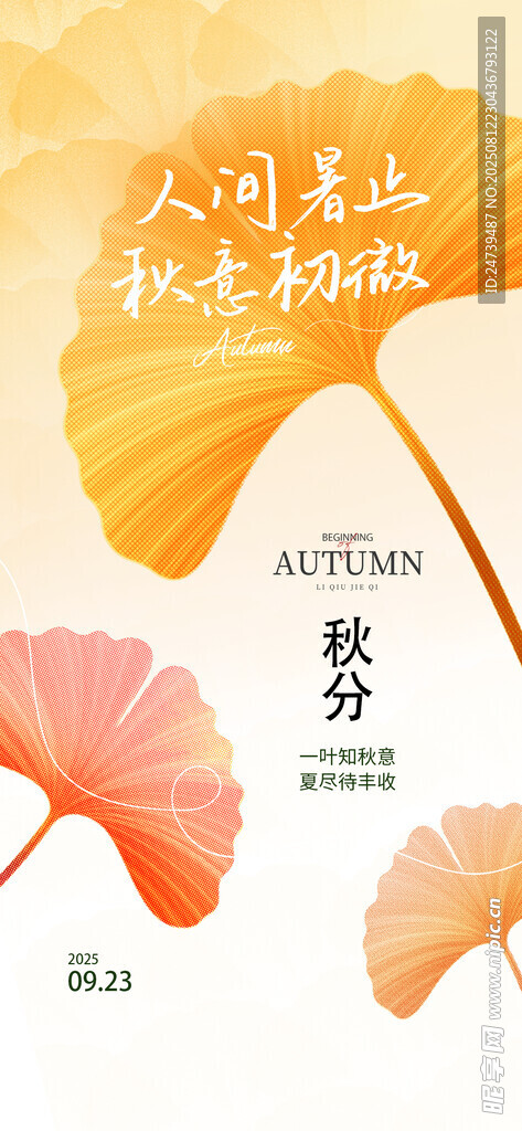 秋分海报
