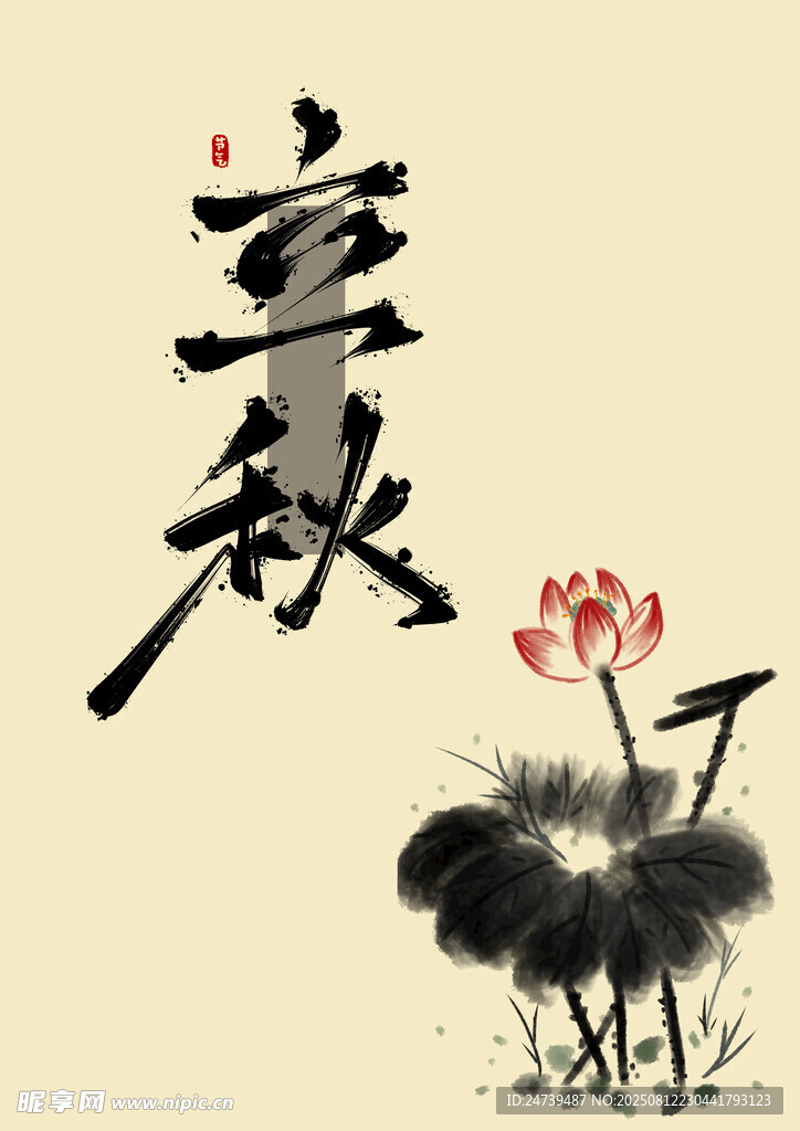 立秋素材