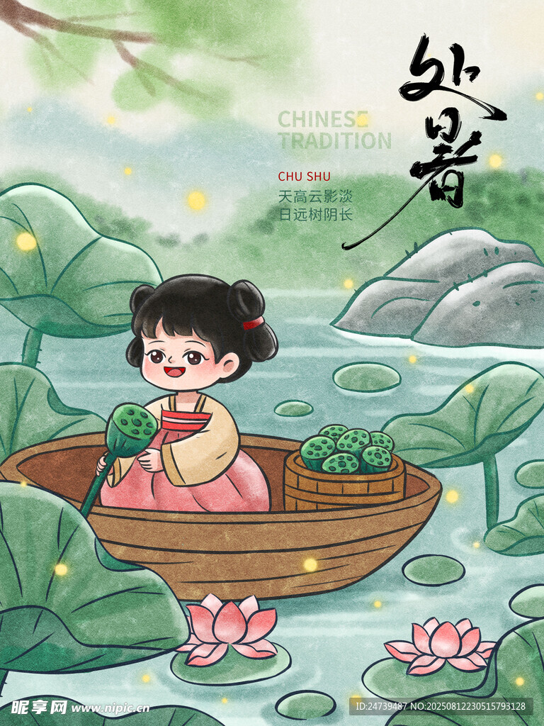 处暑插画