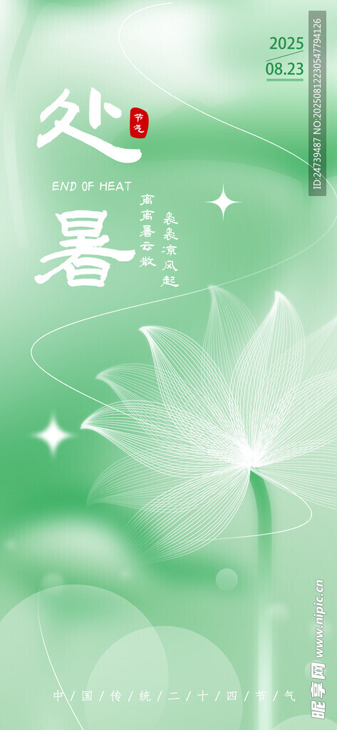 处暑海报