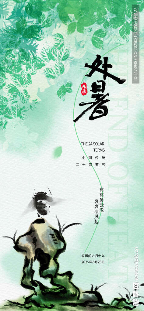 处暑海报