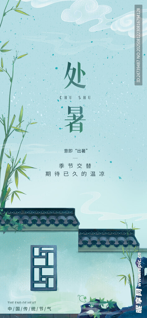 处暑海报