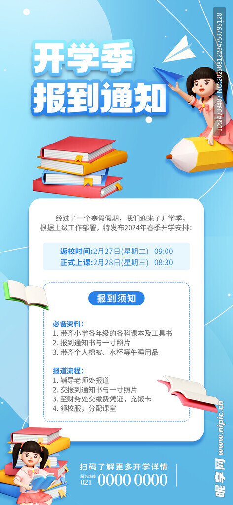 开学通知