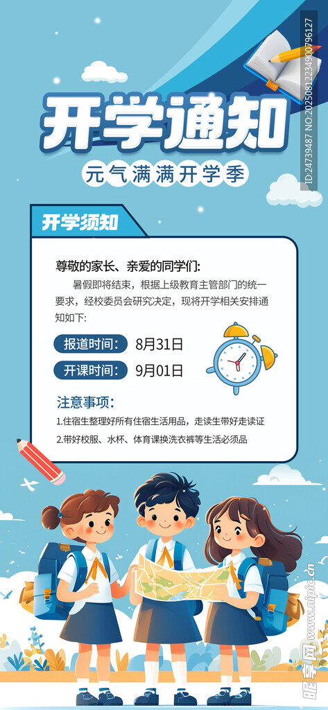 开学通知