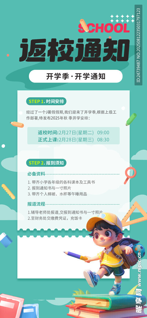 开学通知