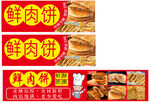 小吃车鲜肉饼宣传海报