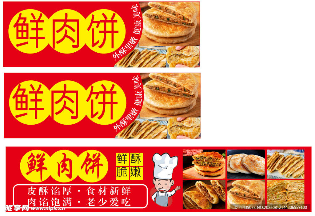 小吃车鲜肉饼宣传海报
