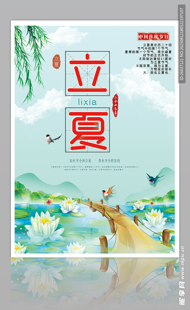 立夏宣传海报