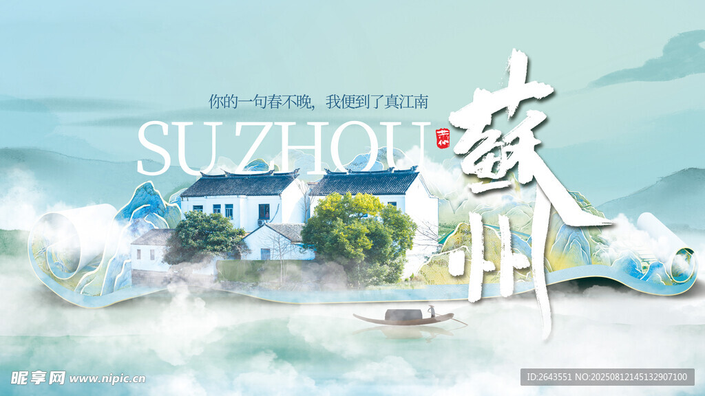 苏州江南城市旅游文旅宣传展板