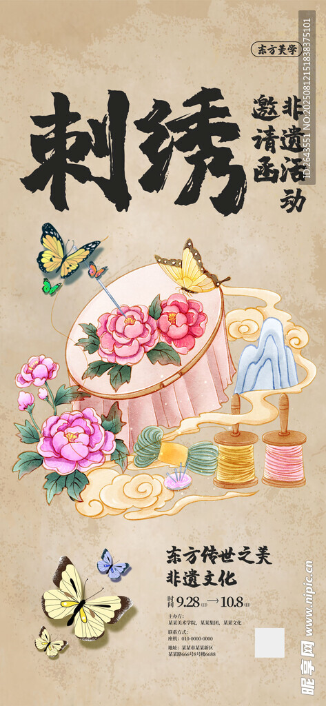 非遗新中式民族风刺绣唯美海报