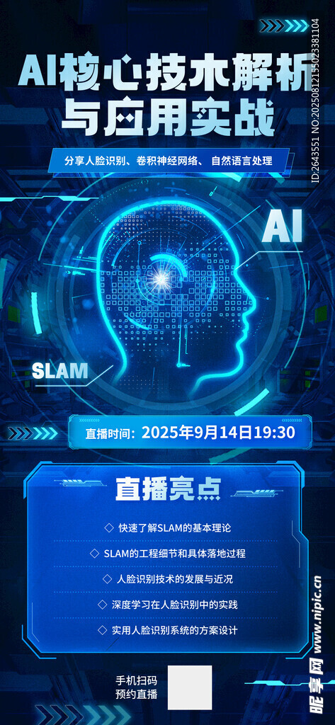 AI课程直播科技宣传海报