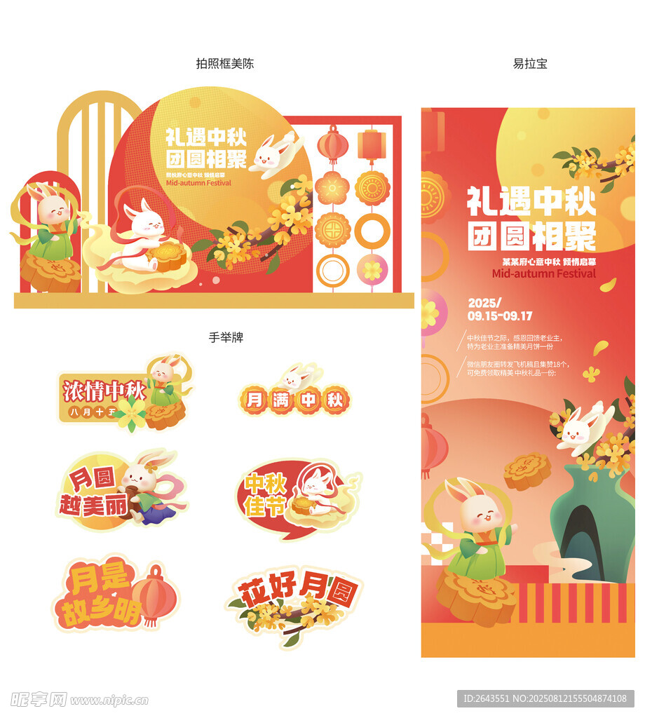 新中式中秋节暖场活动套图