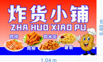 炸货小铺