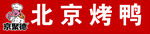 经典北京烤鸭美食展示