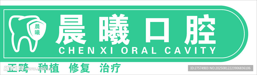 晨曦口腔标志