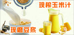 现榨玉米汁与豆浆展示