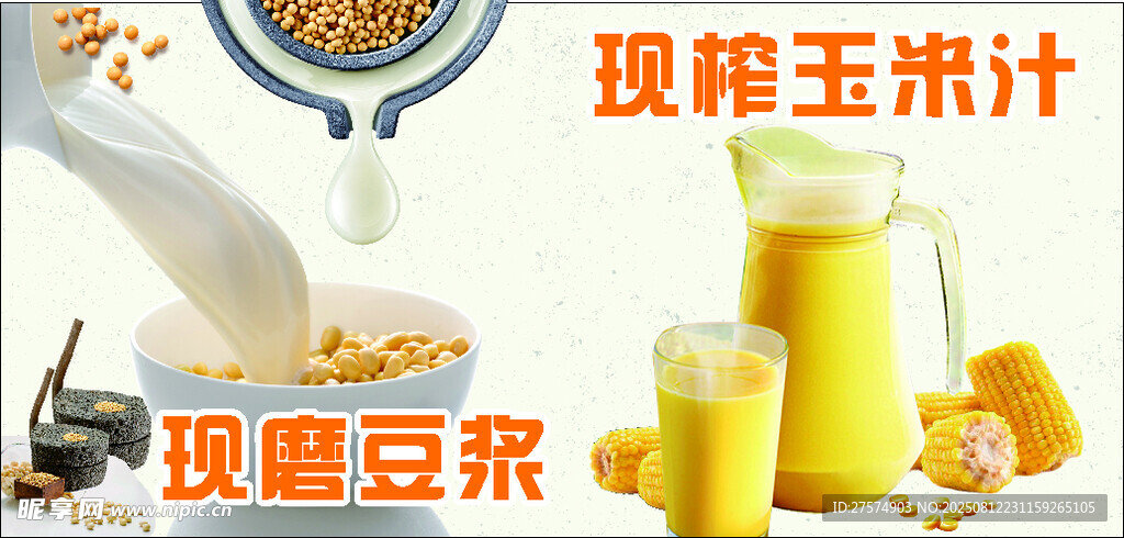 现榨玉米汁与豆浆展示