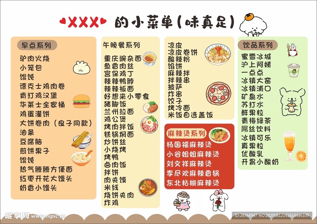 可爱菜单
