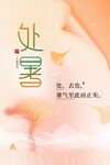 处暑时节海报