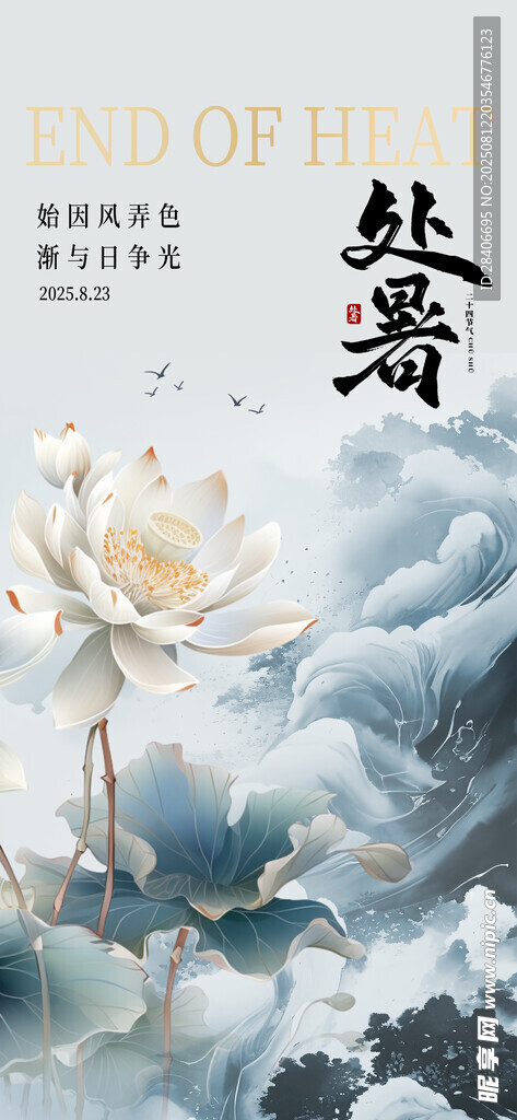 处暑海报