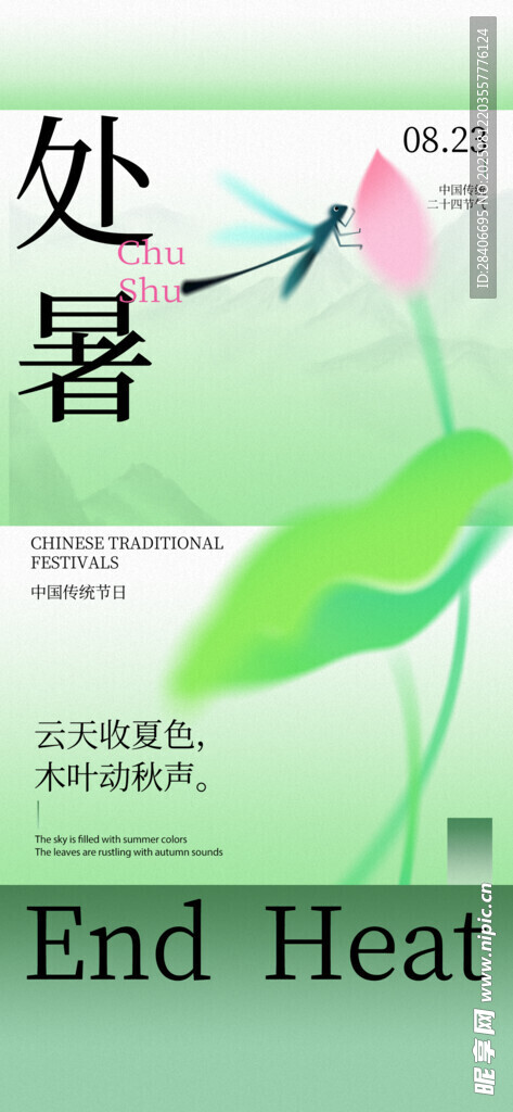 处暑海报