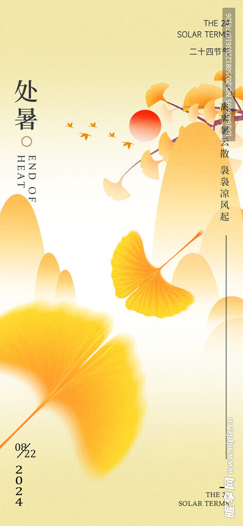 处暑海报