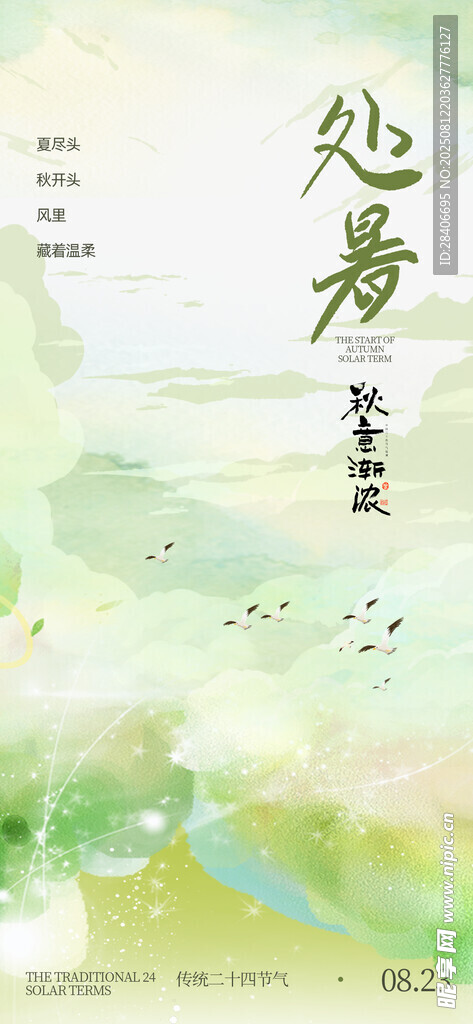 处暑海报