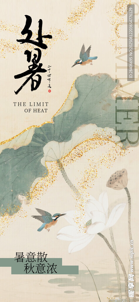 处暑海报