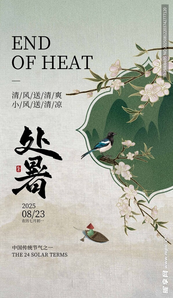 处暑节气海报设计图