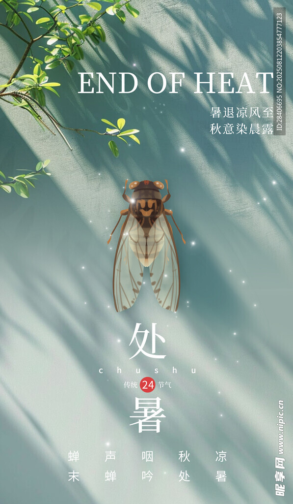 处暑海报