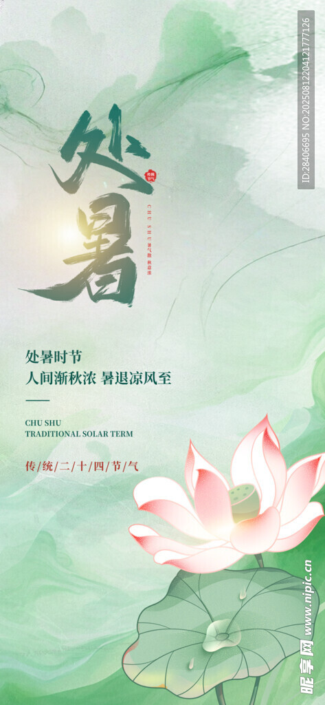 处暑海报