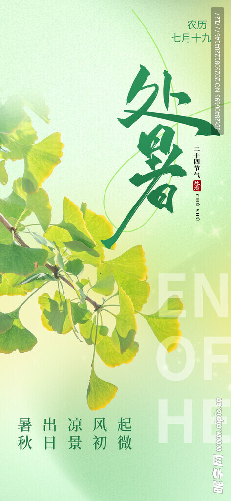 处暑海报