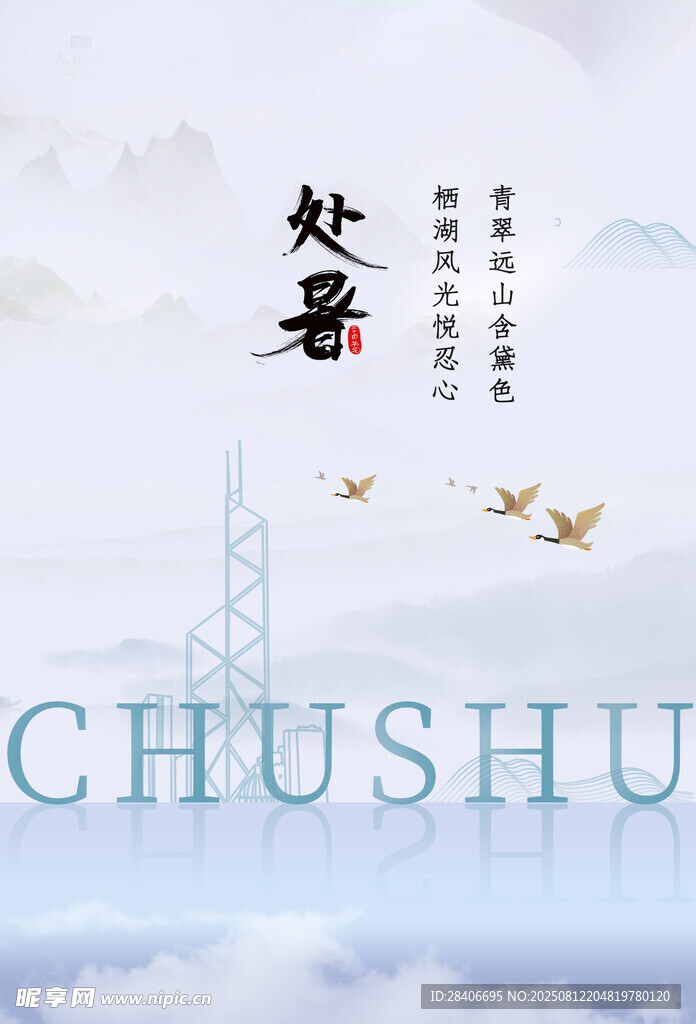 处暑海报