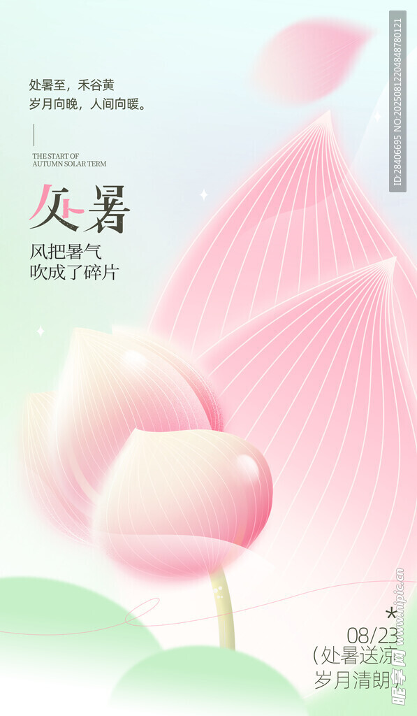 处暑海报