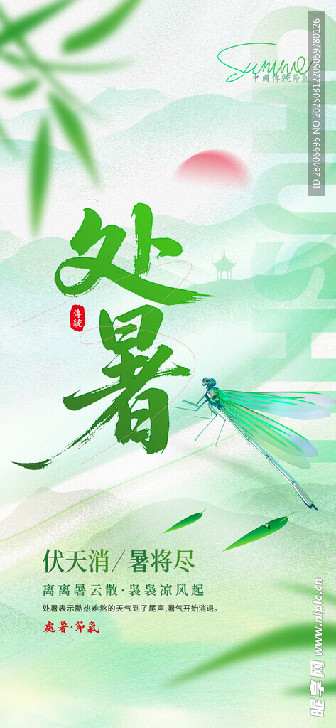 处暑海报