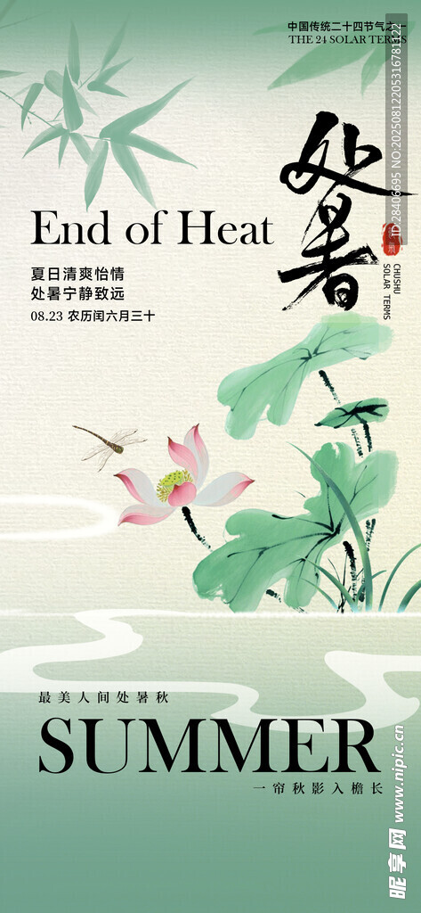 处暑海报