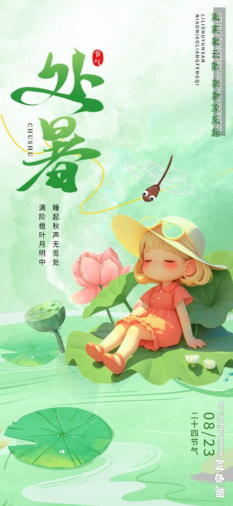 处暑海报