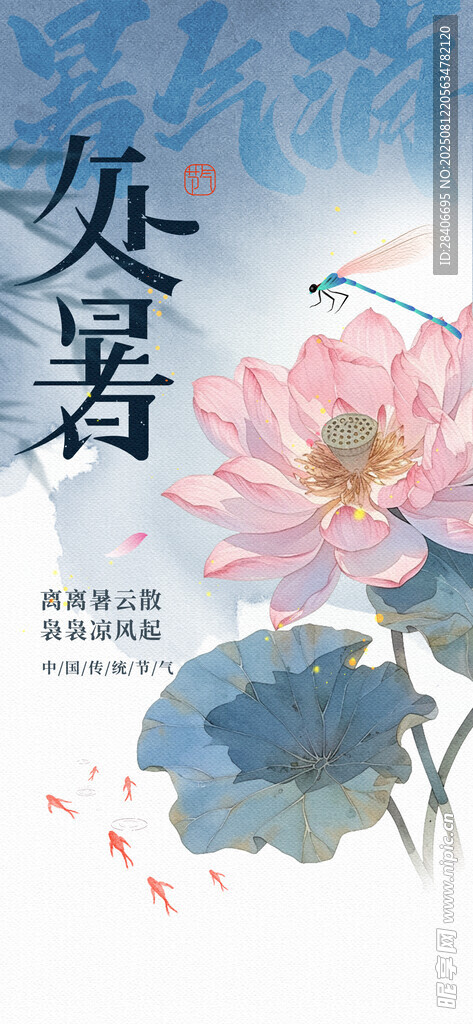 处暑海报