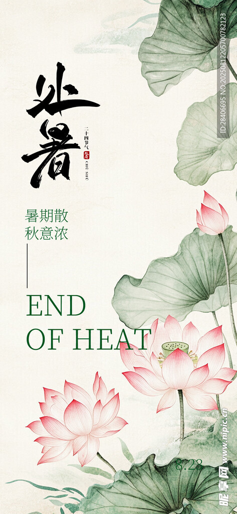 处暑海报